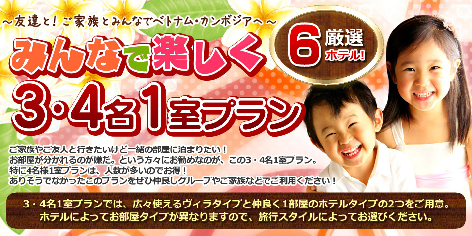 みんなで楽しく3・4・6名1室プラン ご家族やご友人と行きたいけど一緒の部屋に泊まりたい!お部屋が分かれるのが嫌だ。という方々にお勧めなのが、この3・4・6名1室プラン。特に6名様1室プランは、人数が多いのでお得!ありそうでなかったこのプランをぜひ仲良しグループやご家族などでご利用ください!3・4・6名1室プランでは、広々使えるヴィラタイプと仲良く1部屋のホテルタイプの2つをご用意。ホテルによってお部屋タイプが異なりますので、旅行スタイルによってお選びください。