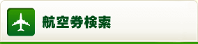 航空券検索