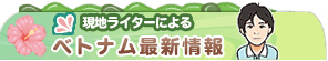 現地ライターによるベトナム最新情報