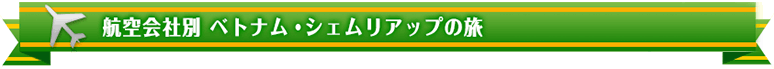 航空会社別 ベトナム・シェムリアップの旅