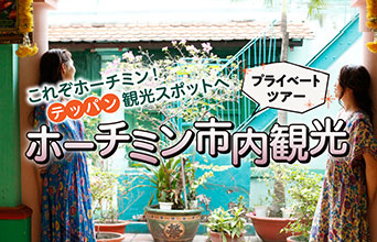 ホーチミン市内観光