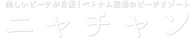 美しいビーチが自慢！ベトナム屈指のビーチリゾート ニャチャン