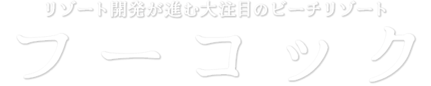 リゾート開発が進む大注目のビーチリゾート フーコック
