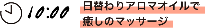 日替わりアロマオイルで癒しのマッサージ