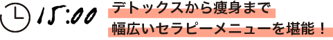 デトックスから痩身まで幅広いセラピーメニューを堪能!