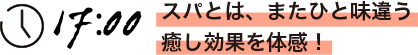 スパとは、またひと味違う癒し効果を体感!