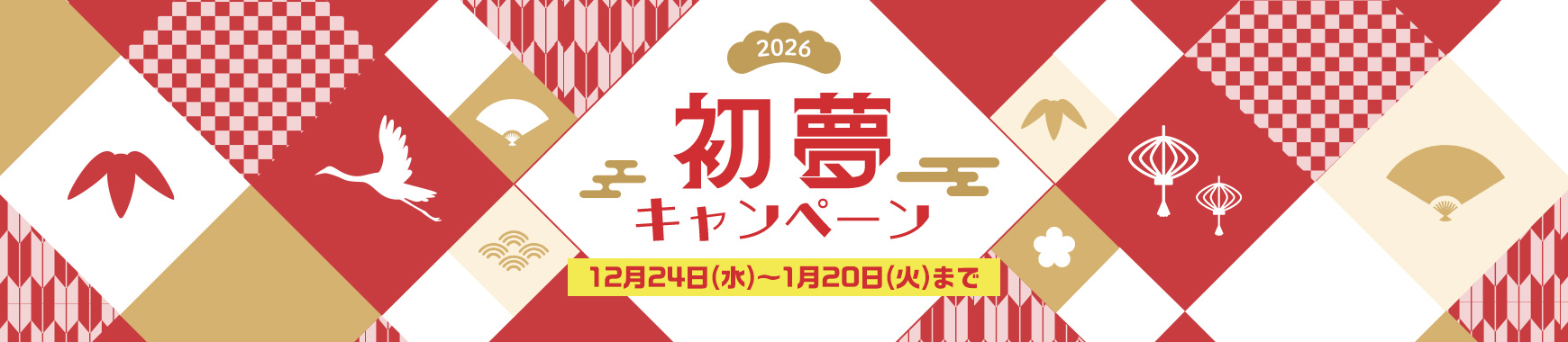 2026�N�x�g�i���������L�����y�[���I12��24��(��)�`1��20��(��)�܂ŁI