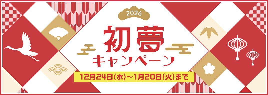 2026�N�x�g�i���������L�����y�[���I12��24��(��)�`1��20��(��)�܂ŁI