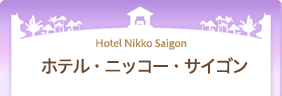 ホテル・ニッコー・サイゴン