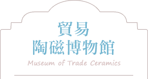 貿易陶磁博物館