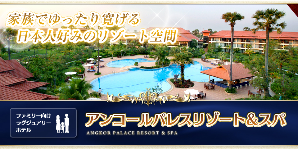 家族でゆったり寛げる日本人好みのリゾート空間　ファミリー向けラグジュアリーホテル　アンコールパレスリゾート＆スパ