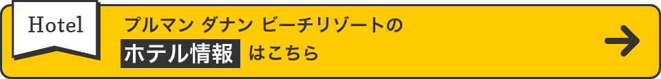 プルマン ダナン ビーチリゾートのホテル情報はこちら