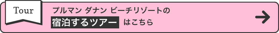 プルマン ダナン ビーチリゾートの宿泊するツアーはこちら