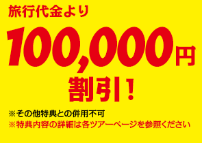旅行代金より100,000円割引！