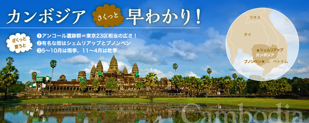 カンボジア早わかり！アンコール遺跡群の観光マップ、おすすめお土産、おすすめお食事を紹介！