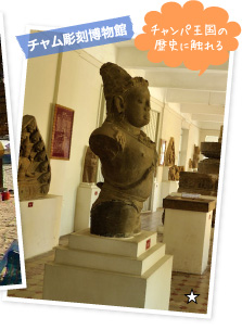 チャム彫刻博物館 チャンパ王国の歴史に触れる