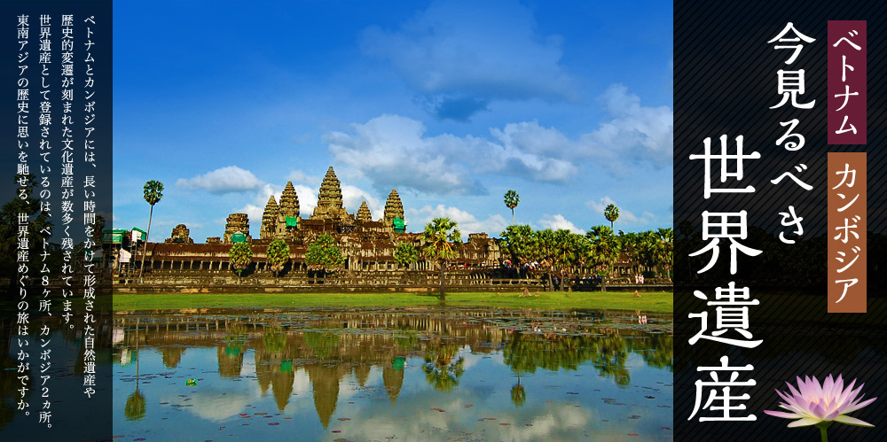 ベトナム カンボジア 今見るべき世界遺産 ベトナムとカンボジアには、長い時間をかけて形成された自然遺産や歴史的変遷が刻まれた文化遺産が数多く残されています。世界遺産として登録されているのは、ベトナム8ヶ所、カンボジア2ヵ所。東南アジアの歴史に思いを馳せる、世界遺産めぐりの旅はいかがですか。