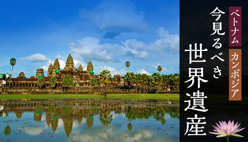 ベトナム カンボジア 今見るべき世界遺産