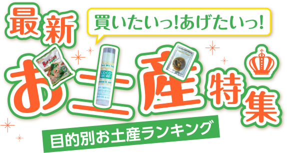 最新お土産特集