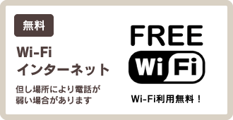 Wi-Fiインターネット無料 但し場所により電話が弱い場合があります 