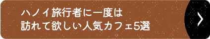 ハノイ旅行者に一度は訪れて欲しい人気カフェ5選