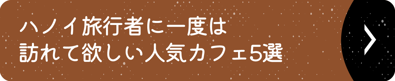 ハノイ旅行者に一度は訪れて欲しい人気カフェ5選