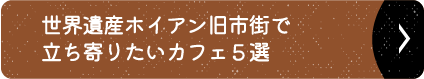 世界遺産ホイアン旧市街で立ち寄りたいカフェ５選