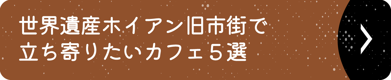 世界遺産ホイアン旧市街で立ち寄りたいカフェ５選