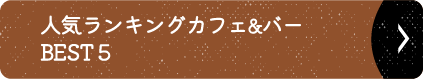 人気ランキングカフェ&バーBEST５