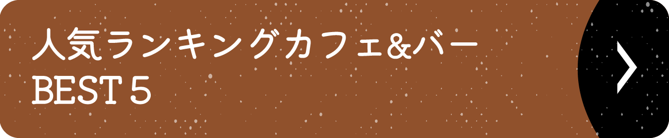 人気ランキングカフェ&バーBEST５