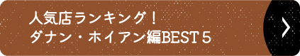 人気店ランキング！ダナン・ホイアン編BEST５