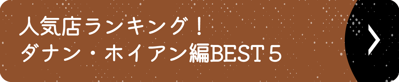 人気店ランキング！ダナン・ホイアン編BEST５