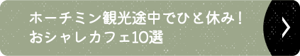 ホーチミン観光途中でひと休み！おシャレカフェ10選