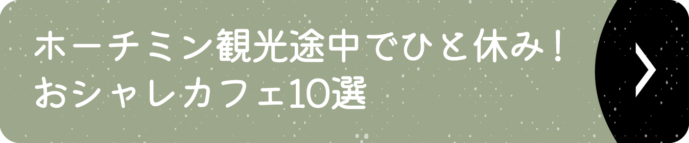 ホーチミン観光途中でひと休み！おシャレカフェ10選