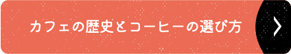 カフェの歴史とコーヒーの選び方