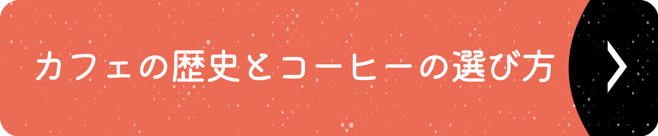カフェの歴史とコーヒーの選び方