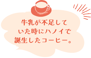 牛乳が不足していた時にハノイで誕生したコーヒー。