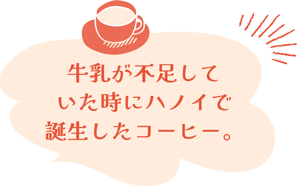 牛乳が不足していた時にハノイで誕生したコーヒー。