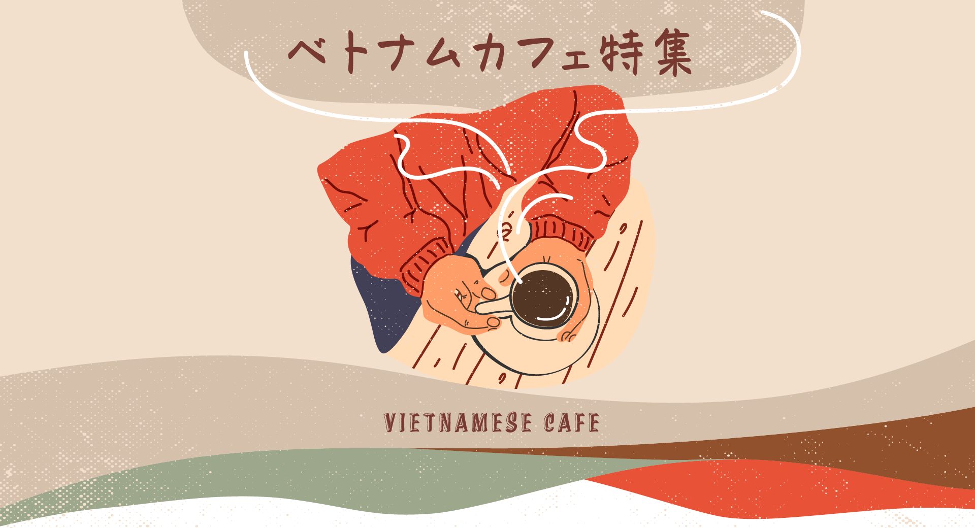 ベトナムカフェ特集