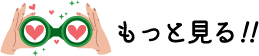 もっと見る！！