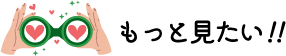 もっと見る！！