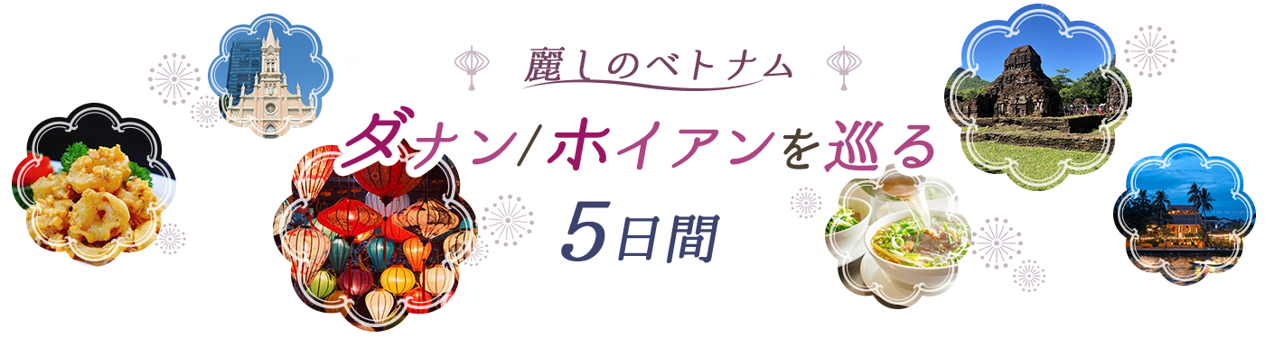 麗しのベトナム ダナン/ホイアンを巡る5日間