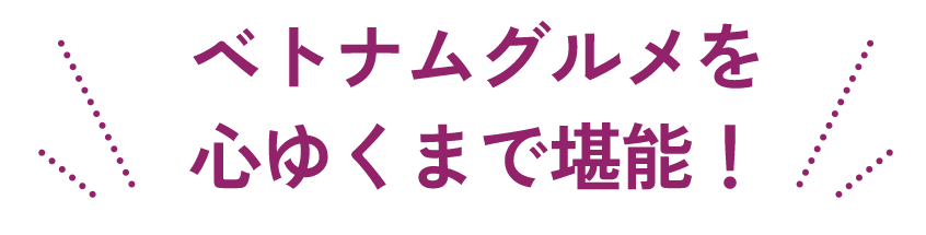 ベトナムグルメを心ゆくまで堪能！