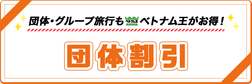 団体・グループ旅行もベトナム王がお得!【団体割引】10名以上のご旅行で幹事1名様 10万円割引!!