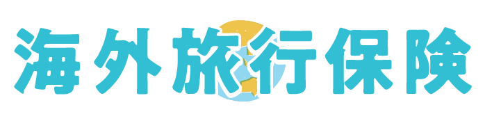 海外旅行保険