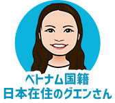 ベトナム国籍日本在住のグエンさん