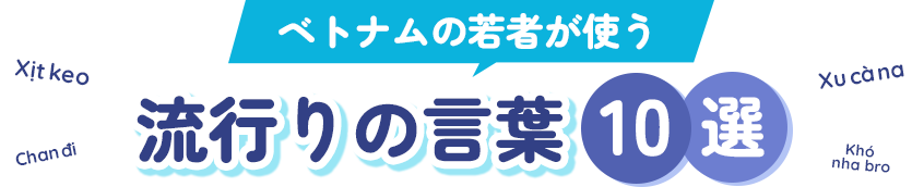 ベトナムの若者が使う 流行りの言葉10選