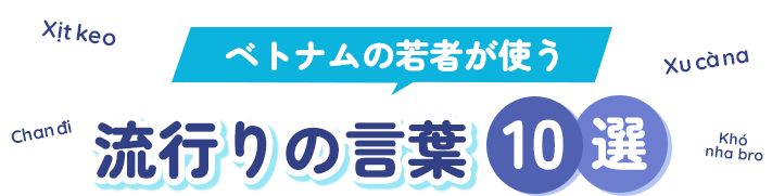 ベトナムの若者が使う 流行りの言葉10選