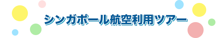 シンガポール航空利用ツアー