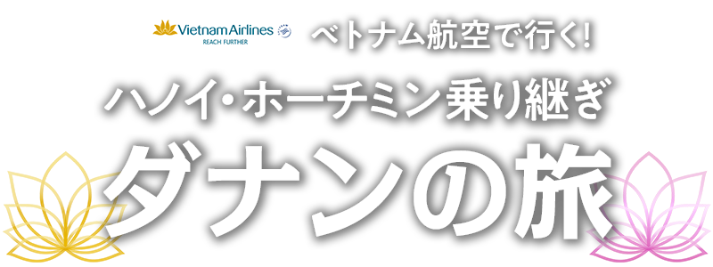 ベトナム航空で行く！ハノイ・ホーチミン乗り継ぎ ダナンの旅